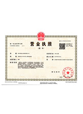 子长营业执照副本